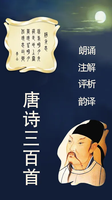 Captures d'écran de 唐诗三百首-国学大师经典诵读详解注释韵译配乐朗诵赏析