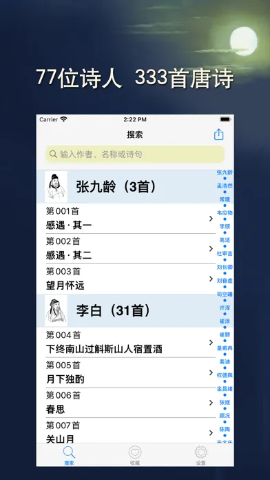 Captures d'écran de 唐诗三百首-国学大师经典诵读详解注释韵译配乐朗诵赏析