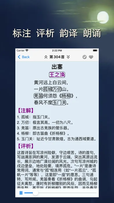 Captures d'écran de 唐诗三百首-国学大师经典诵读详解注释韵译配乐朗诵赏析