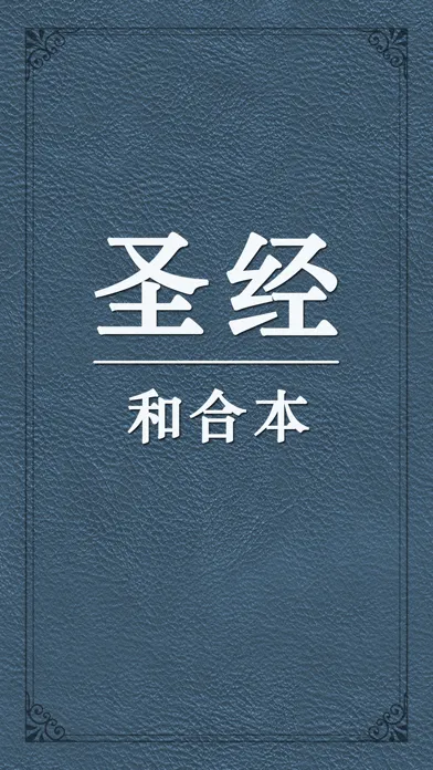 圣经和合本中文版-新约旧约全集 سکرین شاٹس
