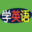 学英语-分级阅读学习口语听力单词强化记忆 学英语-分级阅读学习口语听力单词强化记忆
