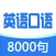 英语口语8000句-实用日常口语每日听力大全