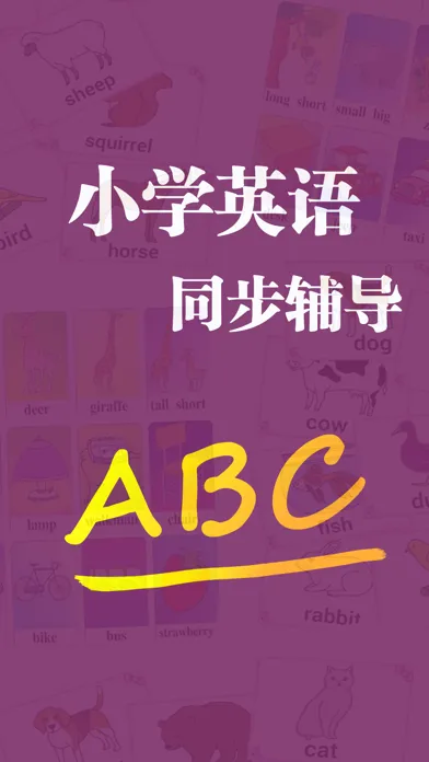 小学英语-分级阅读词汇拓展同步课堂作业辅导智慧双语启蒙教育 স্ক্রিনশট