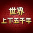 世界上下五千年有声版HD 听故事学习文化书籍历史常识