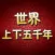 世界上下五千年有声版HD 听故事学习文化书籍历史常识