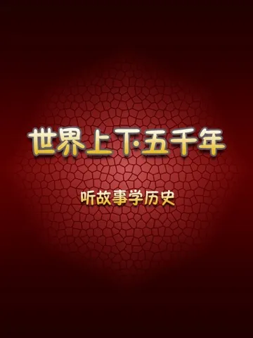 Скриншоты 世界上下五千年有声版HD 听故事学习文化书籍历史常识 iPad 