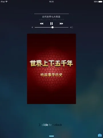 Скриншоты 世界上下五千年有声版HD 听故事学习文化书籍历史常识 iPad 