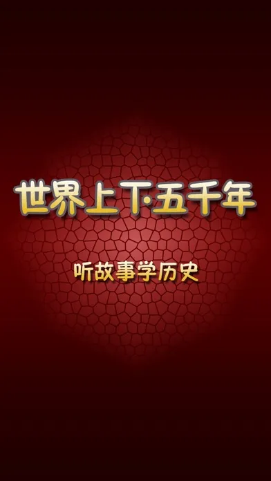 Скриншоты 世界上下五千年有声版HD 听故事学习文化书籍历史常识