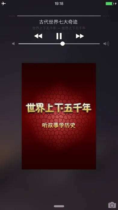 Скриншоты 世界上下五千年有声版HD 听故事学习文化书籍历史常识