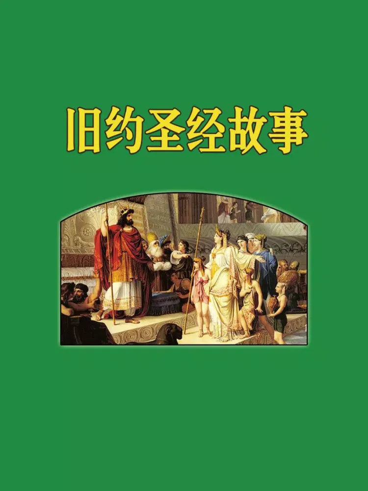 旧约圣经故事全集HD 聆听创世起源西方哲学 iPad 应用截图