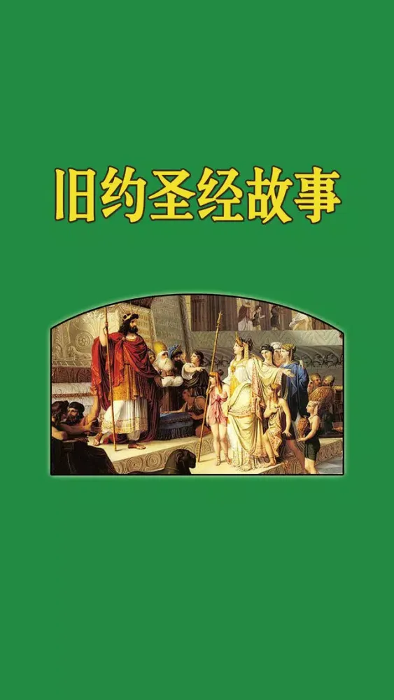旧约圣经故事全集HD 聆听创世起源西方哲学应用截图