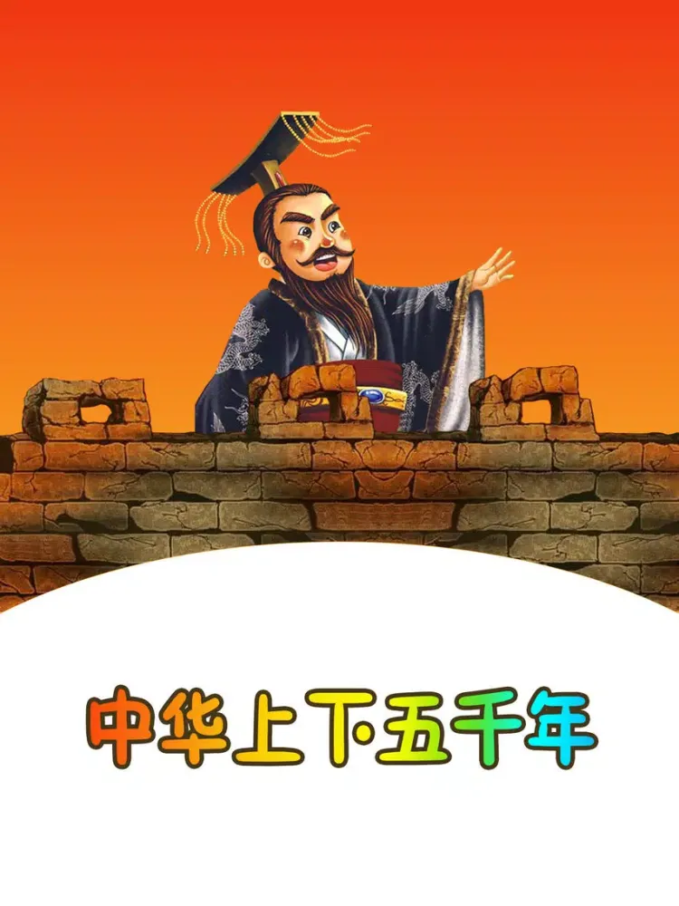 صور 中华上下五千年有声版HD 名家大师讲中国历史故事典故 iPad 