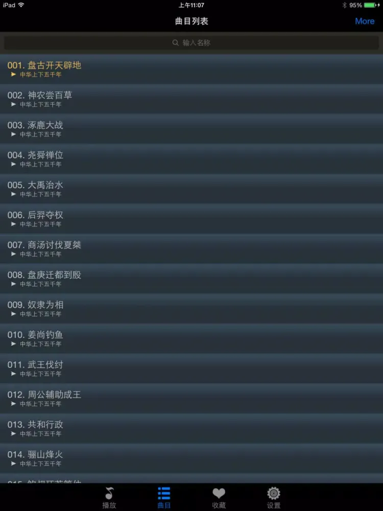 صور 中华上下五千年有声版HD 名家大师讲中国历史故事典故 iPad 