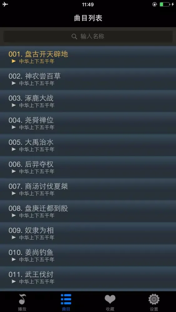صور 中华上下五千年有声版HD 名家大师讲中国历史故事典故