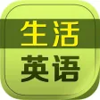 生活英语学习通HD 日常基础口语随身听