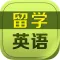 出国留学英语HD 走遍美国雅思托福慢速VOA随身听力发音练习