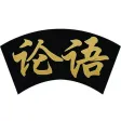 论语全篇HD 国学经典诵读 精校同步字幕朗读版