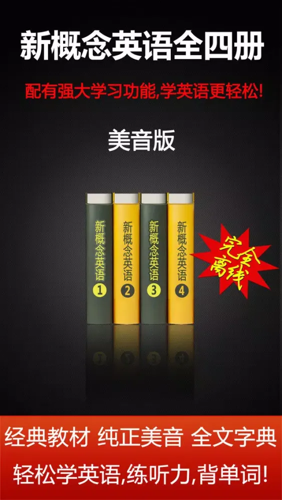 Captures d'écran de 新概念英语全四册HD 标准美式口语发音