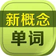 新概念单词大全HD 英语口语8000句全四册