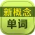 新概念单词大全HD 英语口语8000句全四册