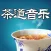 茶道音乐离线欣赏版HD 中华茶叶茶苑三公茶艺文化之道