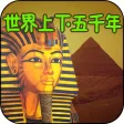 世界上下五千年离线版HD 名师讲历史故事早教课堂