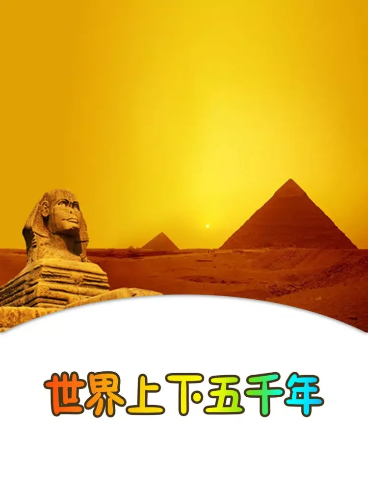 Tangkapan skrin 世界上下五千年离线版HD 名师讲历史故事早教课堂 iPad 