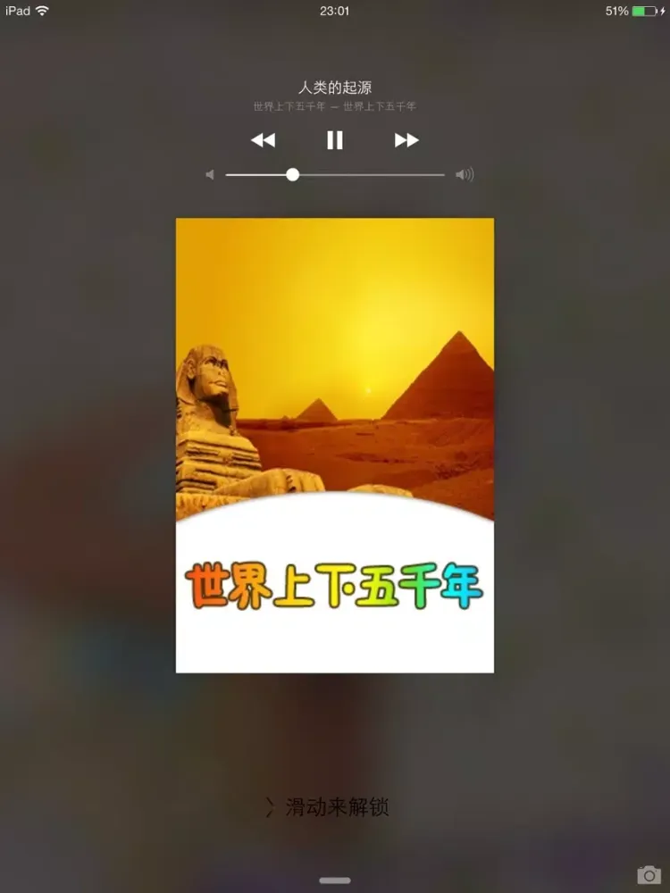 Tangkapan skrin 世界上下五千年离线版HD 名师讲历史故事早教课堂 iPad 