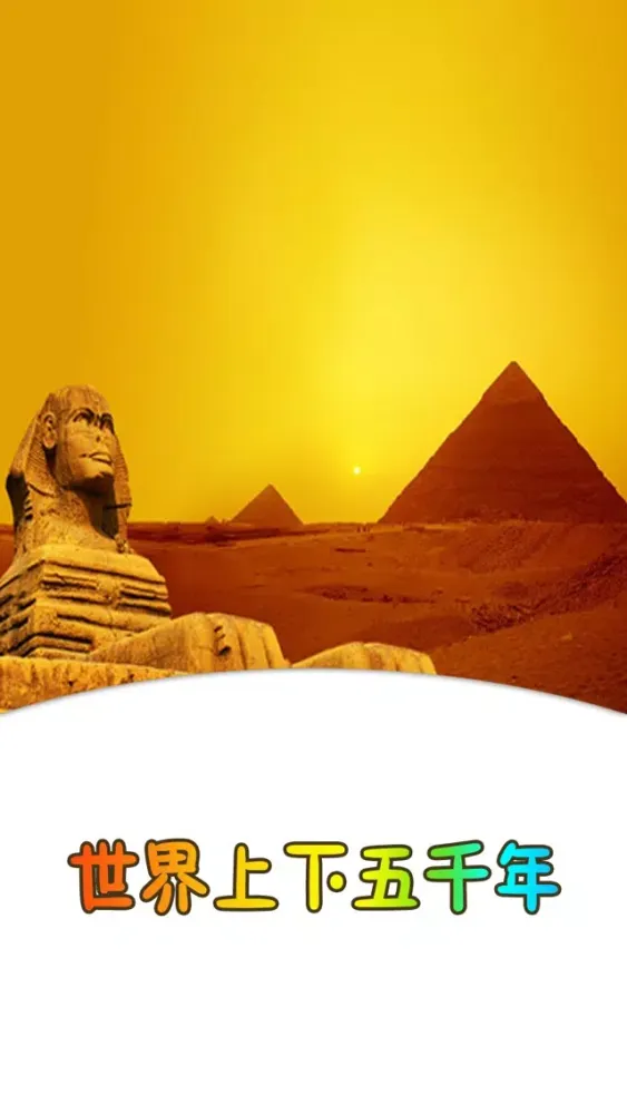 Tangkapan skrin 世界上下五千年离线版HD 名师讲历史故事早教课堂