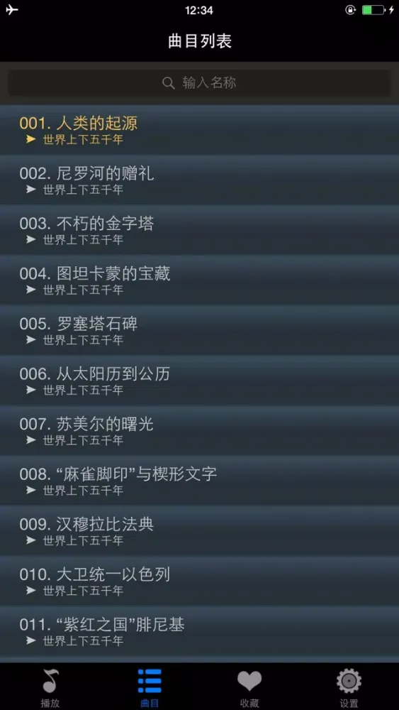 Tangkapan skrin 世界上下五千年离线版HD 名师讲历史故事早教课堂