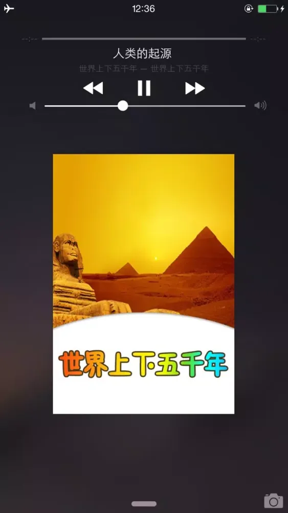 Tangkapan skrin 世界上下五千年离线版HD 名师讲历史故事早教课堂