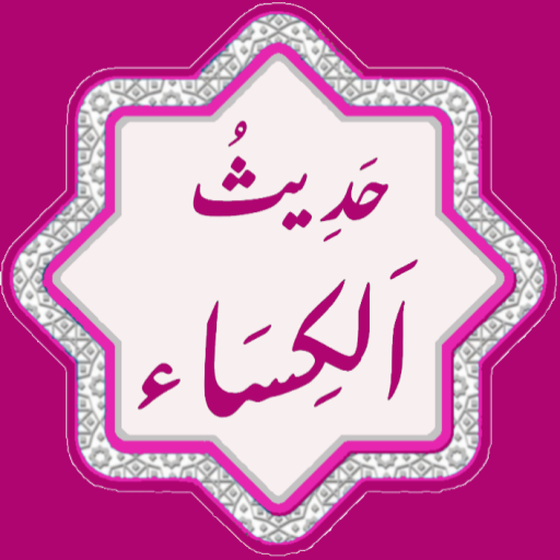 Hadith e Kisa