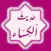 Hadith e Kisa