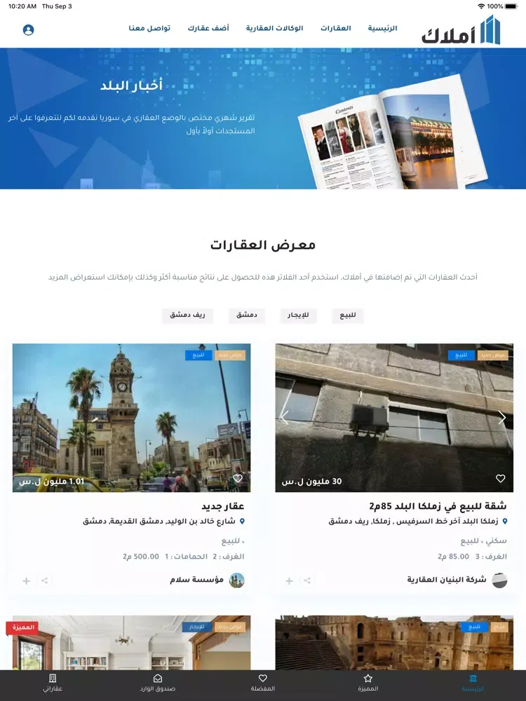 ภาพหน้าจอของ أملاك Amlak iPad 