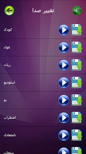 تغییر صدای حرفه ای Screenshots