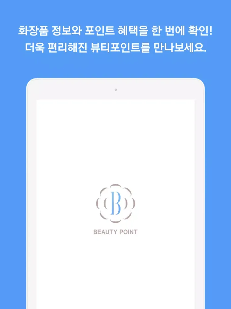 Zrzuty ekranu 뷰티포인트 - 화장품 정보와 포인트혜택의 모든 것 iPad 