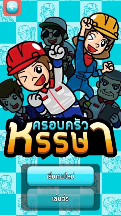 Скриншоты ครอบครัวหรรษา