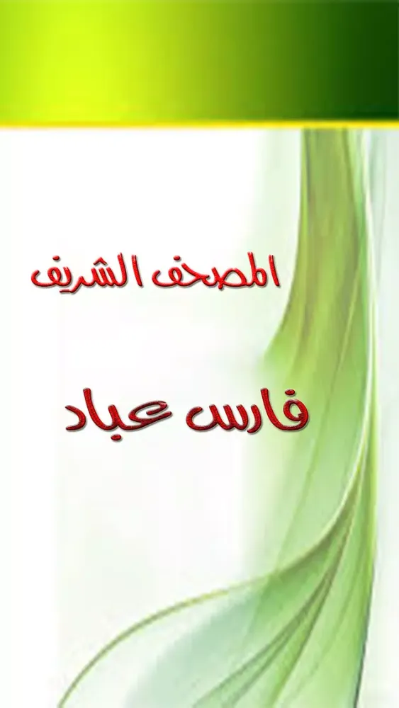 Скриншоты القارئ فارس عباد
