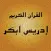 idrees abkar إدريس ابكر