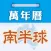 南半球萬年曆