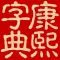 康熙字典(文字版)
