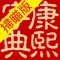康熙字典(掃瞄版)