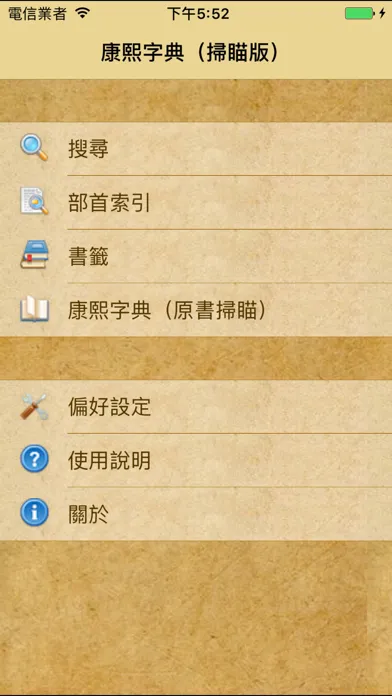 Captures d'écran de 康熙字典（掃瞄版）