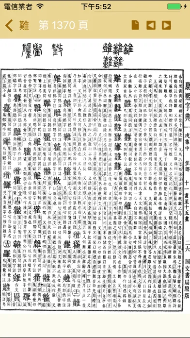 Captures d'écran de 康熙字典（掃瞄版）