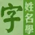姓名學字庫