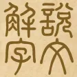 說文解字