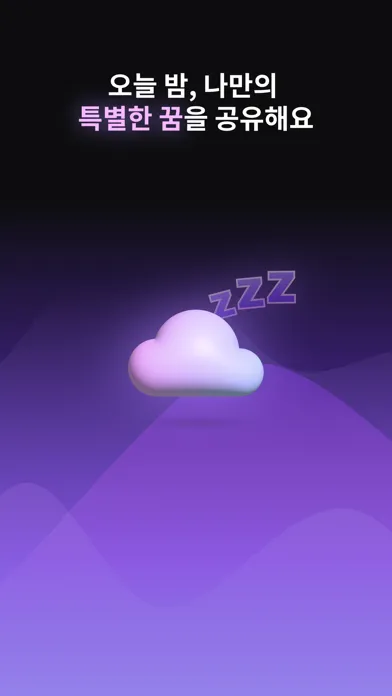 Zzz - 다양한 꿈 이야기가 담겨있는 공간 سکرین شاٹس
