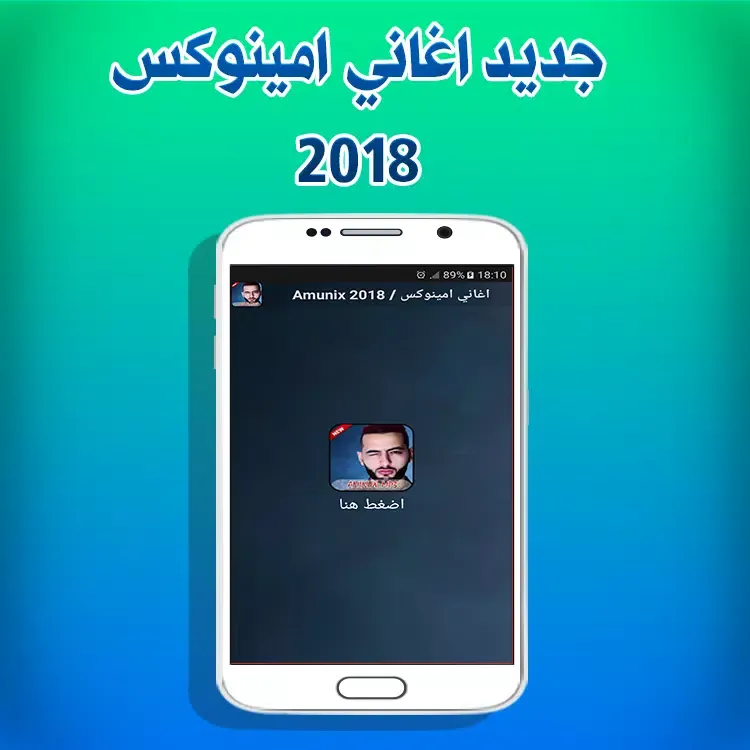 Amunix 2018 / اغاني امينوكس Screenshots