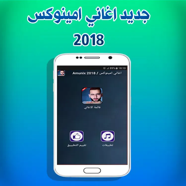 Amunix 2018 / اغاني امينوكس Screenshots
