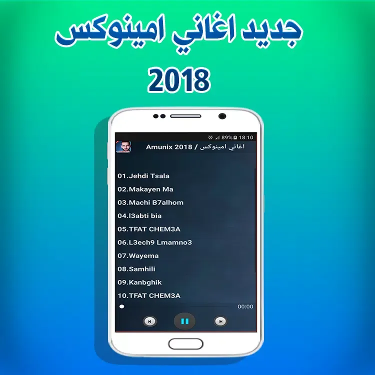 Amunix 2018 / اغاني امينوكس Screenshots